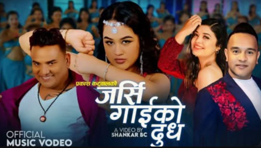 गायक प्रकाश कटुवालको नयाँ गीत 'जर्सी गाईको दुध' सार्वजनिक